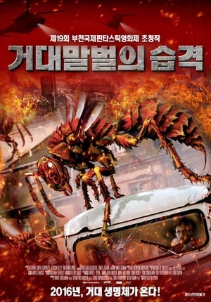 Poster 거대말벌의 습격 2015