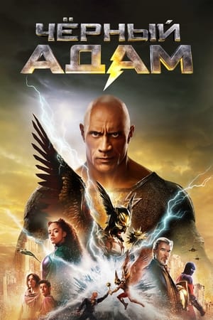 Poster Чёрный Адам 2022