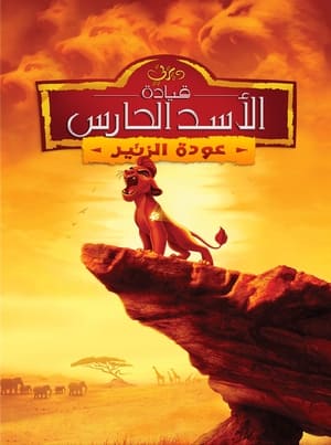 Image The Lion Guard: Return of the Roar