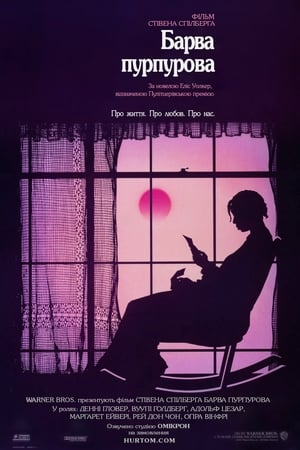 Poster Барва пурпурова 1985