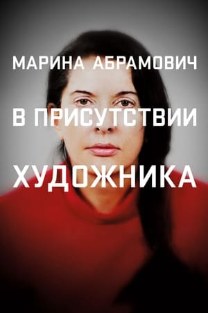 Poster Марина Абрамович: В присутствии художника 2012