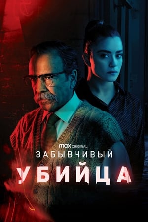 Poster Забывчивый убийца Сезон 1 Эпизод 2 2021