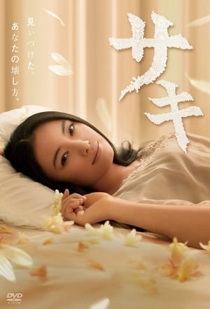 Poster サキ 2013