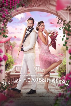Poster Так себе медовый месяц 2024