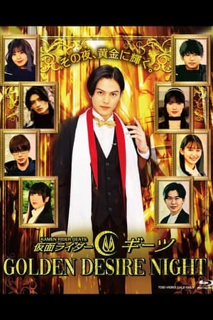 Poster 仮面ライダーギーツ GOLDEN DESIRE NIGHT 2023