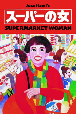 Image Женщина из супермаркета