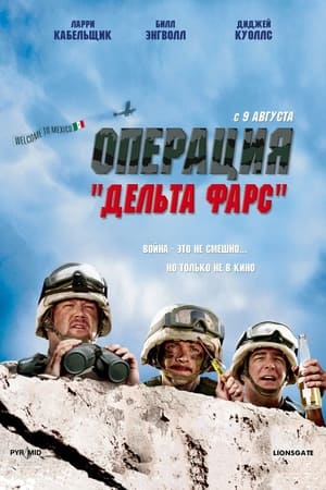 Poster Операция «Дельта-фарс» 2007