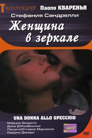 Poster Женщина в зеркале 1984