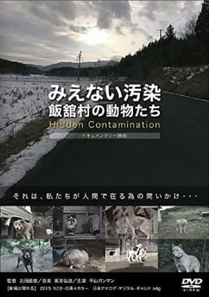 Poster みえない汚染・飯舘村の動物たち 2015