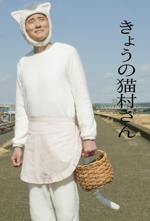 Poster きょうの猫村さん 2020