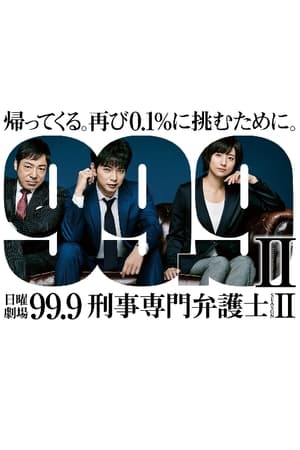 Poster 99.9 -刑事専門弁護士- 2016