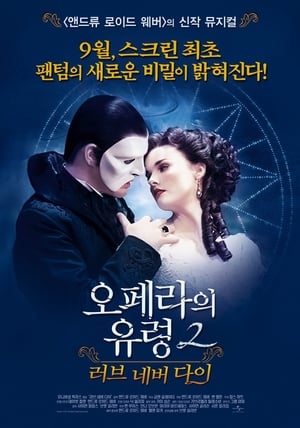Poster 오페라의 유령 2: 러브 네버 다이 2012