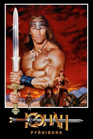 Poster Конан-руйнівник 1984