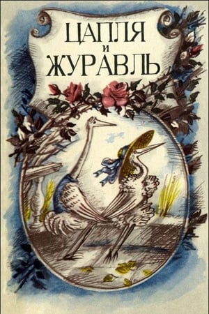 Poster Volavka a jeřáb 1974