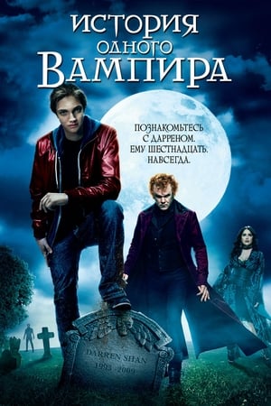 Poster История одного вампира 2009