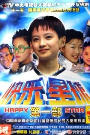 Poster 快乐星球 2004