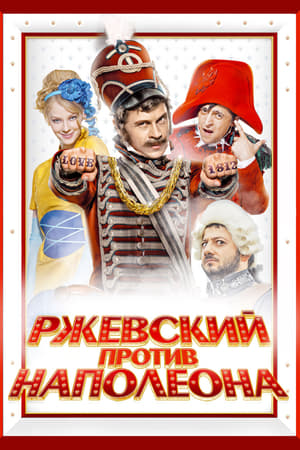 Poster Ржевский против Наполеона 2012
