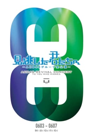 Poster 「見逃した君たちへ」チームK 2nd Stage「青春ガールズ」公演 2011
