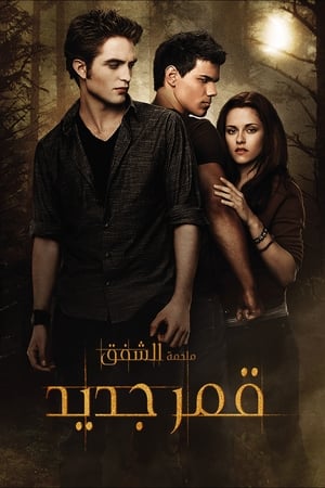 Poster ملحمة الشفق: قمر جديد 2009