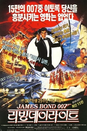 Poster 007 리빙 데이라이트 1987
