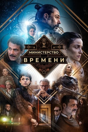 Poster Министерство времени Сезон 1 2015