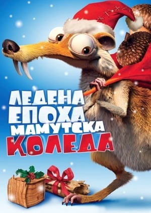 Poster Ледена епоха: Мамутска Коледа 2011