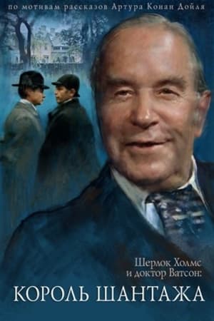 Poster Приключения Шерлока Холмса и доктора Ватсона: Король шантажа 1980