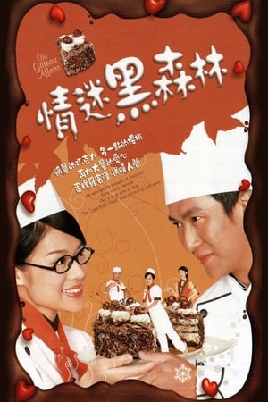 Poster 情迷黑森林 2005
