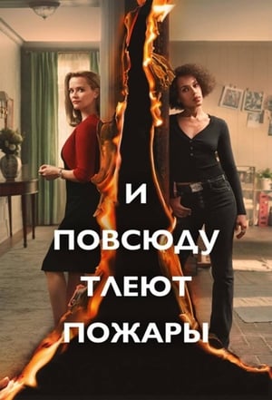 Poster И повсюду тлеют пожары Сезон 1 Дуэт 2020