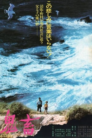 Poster 鬼畜 1978