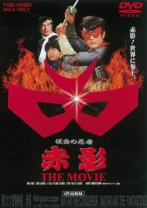 Poster 飛びだす冒険映画 赤影 1969