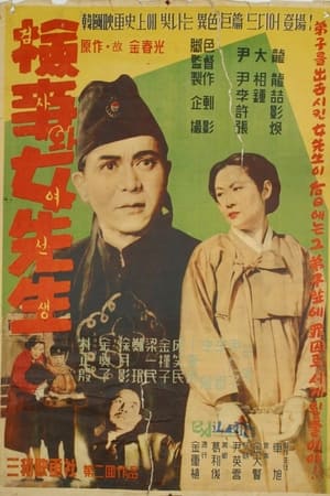 Poster 검사와 여선생 1948