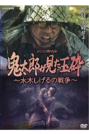 Poster 鬼太郎が見た玉砕~水木しげるの戦争~ 2008