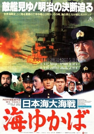 Poster 日本海大海戦 海ゆかば 1983