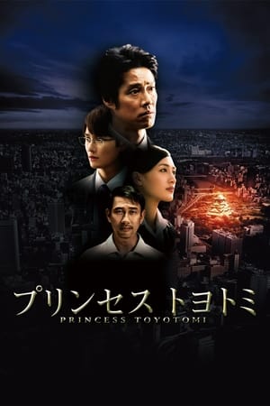 Poster プリンセス トヨトミ 2011