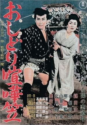 Poster おしどり喧嘩笠 1957