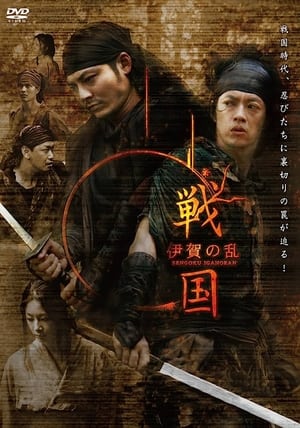 Poster 戦国　伊賀の乱 2009