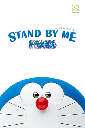 Poster STAND BY ME ドラえもん 2014