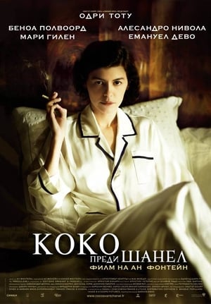 Poster Коко преди Шанел 2009