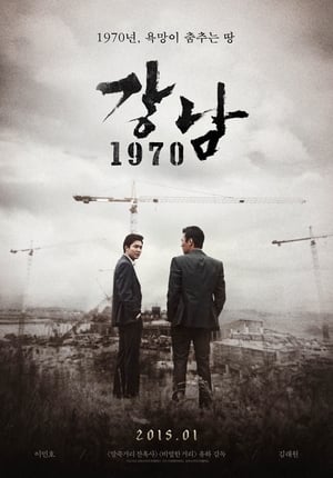Poster Gangnam 1970 2015