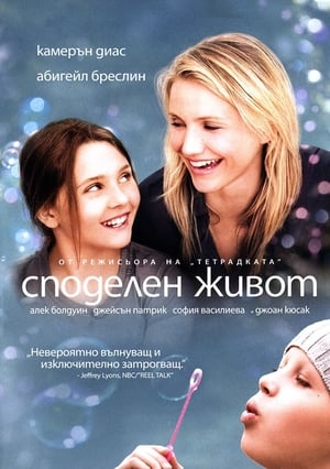 Poster Споделен живот 2009