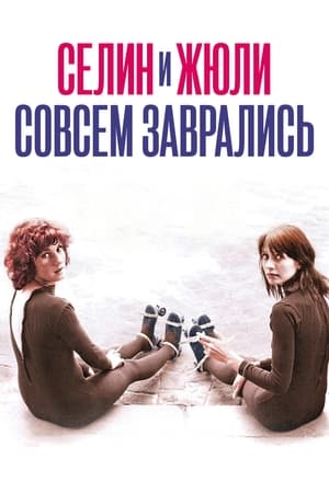 Poster Селина и Жюли совсем заврались 1974