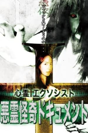 Poster 心霊エクソシスト　悪霊怪奇ドキュメント 2008
