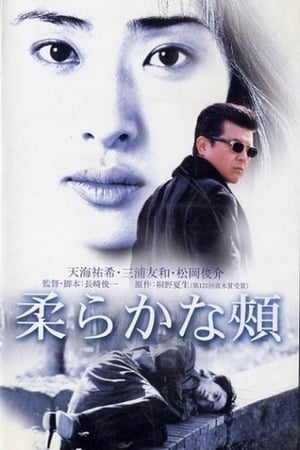 Poster 柔らかな頬 2001