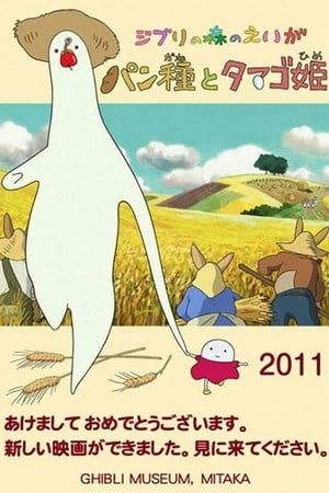 Poster パン種とタマゴ姫 2010