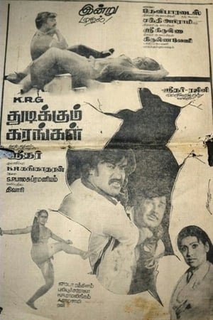 Poster துடிக்கும் கரங்கள் 1983