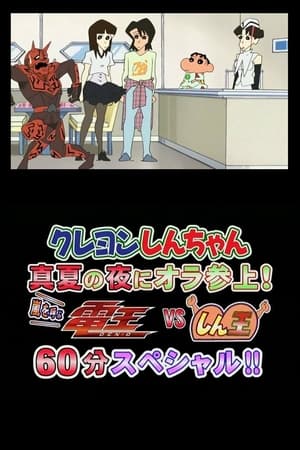 Poster Crayon Shin-chan Midsummer Night: I Have Arrived! The Storm is Called Den-O vs. Shin-O! 60 Minute Special!! 2007