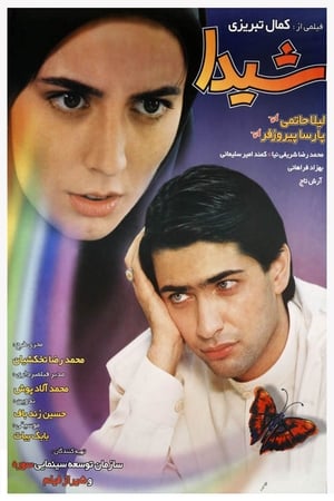 Poster شیدا 1999