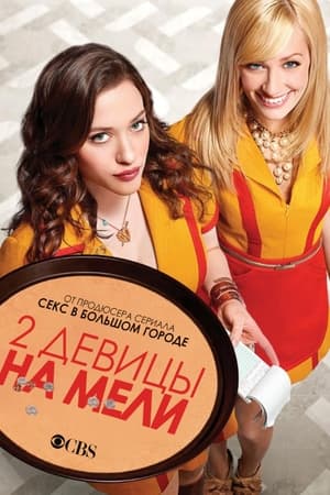 Poster Две девицы на мели Сезон 6 И Софи Долл 2016