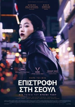 Poster Επιστροφή στη Σεούλ 2022